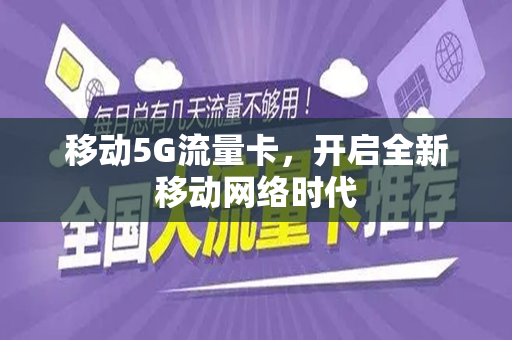 移动5G流量卡，开启全新移动网络时代