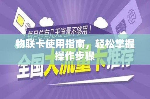 物联卡使用指南，轻松掌握操作步骤