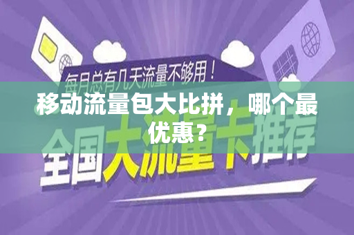 移动流量包大比拼，哪个最优惠？