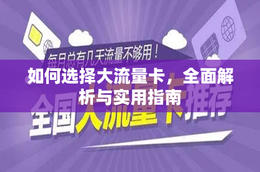 如何选择大流量卡，全面解析与实用指南