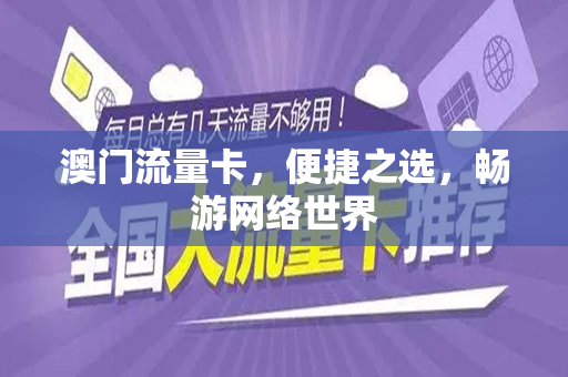 澳门流量卡，便捷之选，畅游网络世界