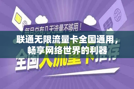联通无限流量卡全国通用，畅享网络世界的利器