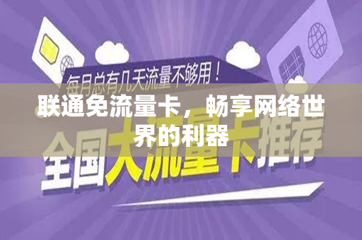 联通免流量卡，畅享网络世界的利器