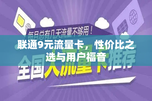 联通9元流量卡，性价比之选与用户福音