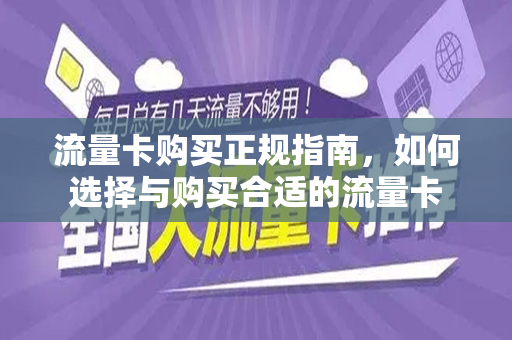 流量卡购买正规指南，如何选择与购买合适的流量卡
