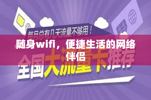 随身wifi，便捷生活的网络伴侣