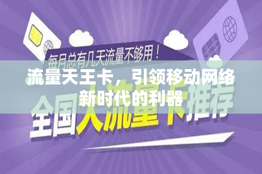 流量天王卡，引领移动网络新时代的利器