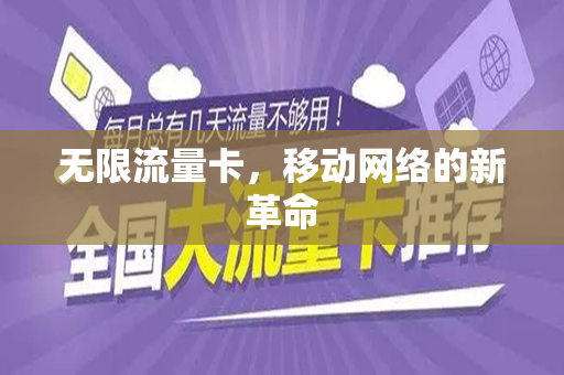 无限流量卡，移动网络的新革命
