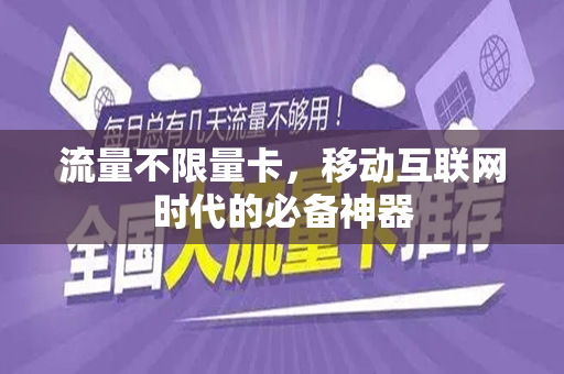 流量不限量卡，移动互联网时代的必备神器