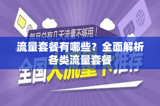 流量套餐有哪些？全面解析各类流量套餐