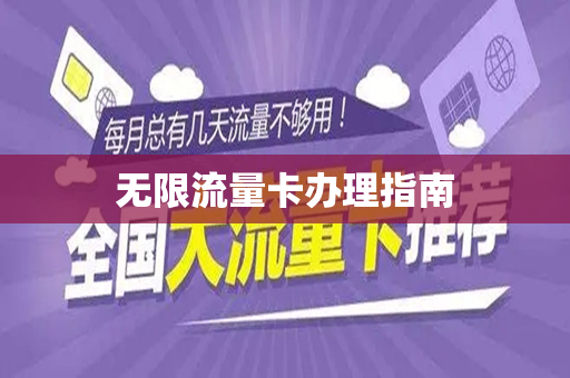 无限流量卡办理指南