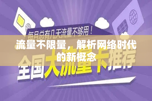流量不限量，解析网络时代的新概念