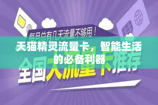 天猫精灵流量卡，智能生活的必备利器