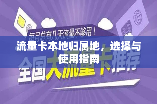 流量卡本地归属地，选择与使用指南