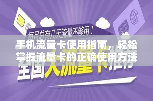 手机流量卡使用指南，轻松掌握流量卡的正确使用方法