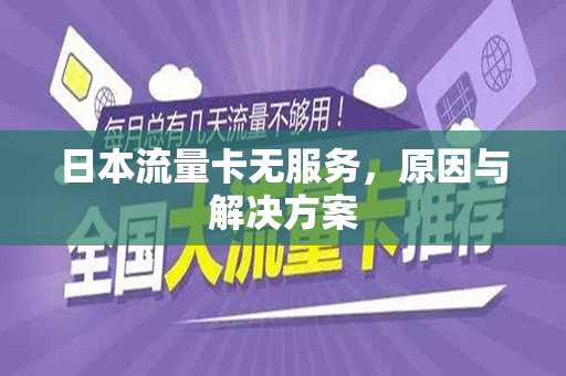 日本流量卡无服务，原因与解决方案