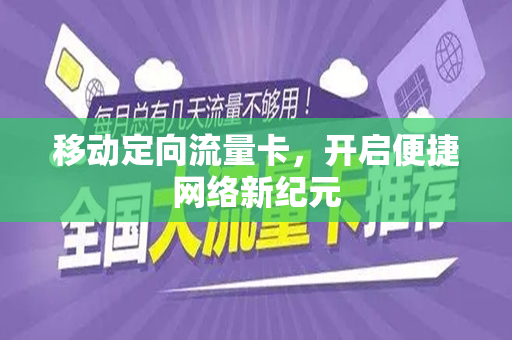 移动定向流量卡，开启便捷网络新纪元