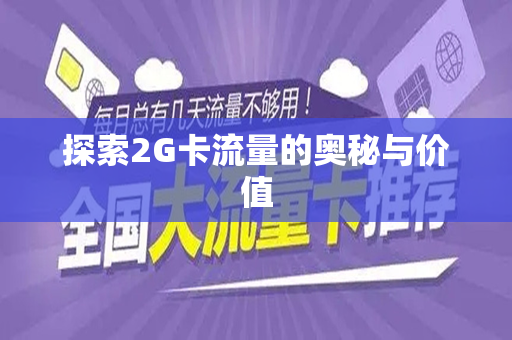 探索2G卡流量的奥秘与价值