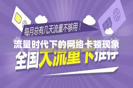 流量时代下的网络卡顿现象
