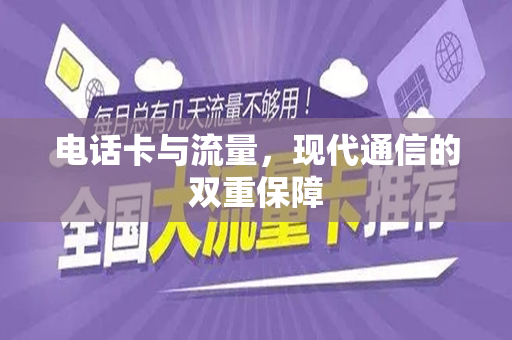 电话卡与流量，现代通信的双重保障