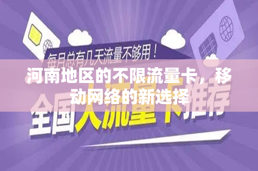 河南地区的不限流量卡，移动网络的新选择
