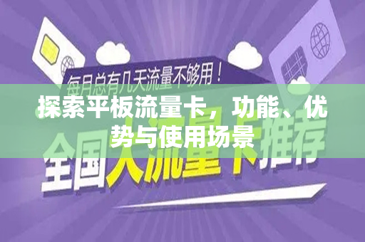 探索平板流量卡，功能、优势与使用场景
