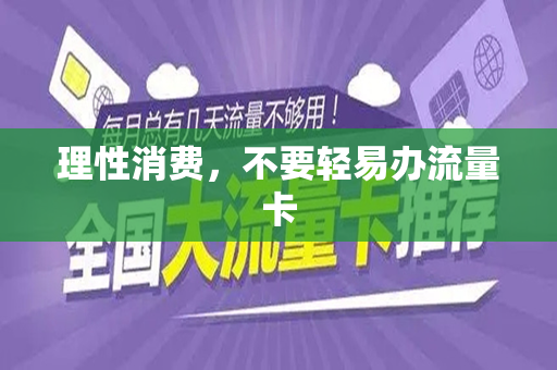 理性消费，不要轻易办流量卡