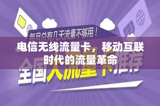 电信无线流量卡，移动互联时代的流量革命