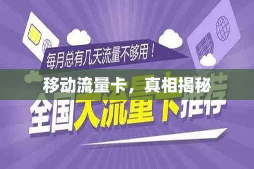 移动流量卡，真相揭秘