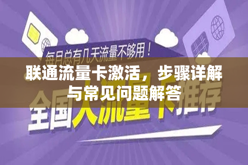 联通流量卡激活，步骤详解与常见问题解答