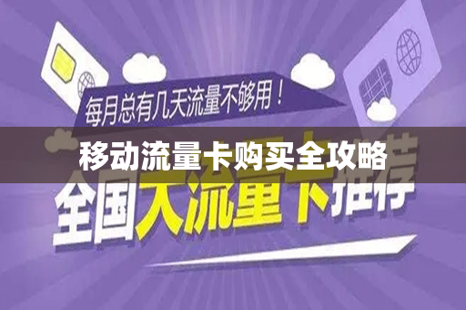 移动流量卡购买全攻略