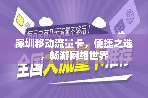 深圳移动流量卡，便捷之选，畅游网络世界