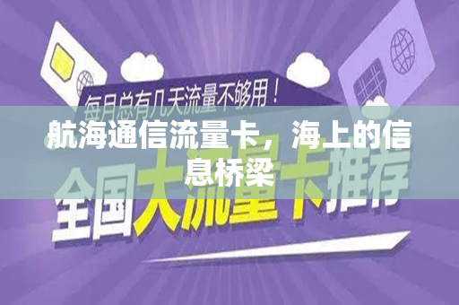 航海通信流量卡，海上的信息桥梁