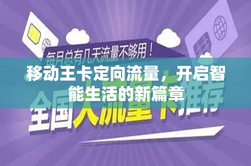 移动王卡定向流量，开启智能生活的新篇章