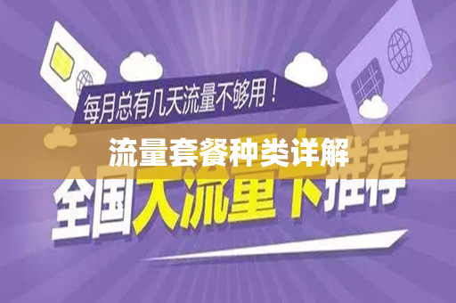 流量套餐种类详解