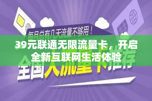 39元联通无限流量卡，开启全新互联网生活体验