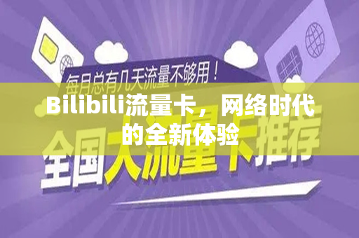 Bilibili流量卡，网络时代的全新体验