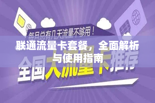 联通流量卡套餐，全面解析与使用指南