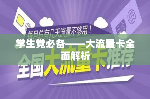 学生党必备——大流量卡全面解析