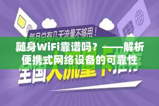 随身WiFi靠谱吗？——解析便携式网络设备的可靠性