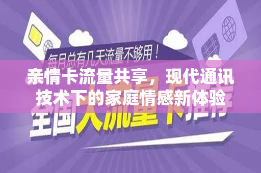亲情卡流量共享，现代通讯技术下的家庭情感新体验