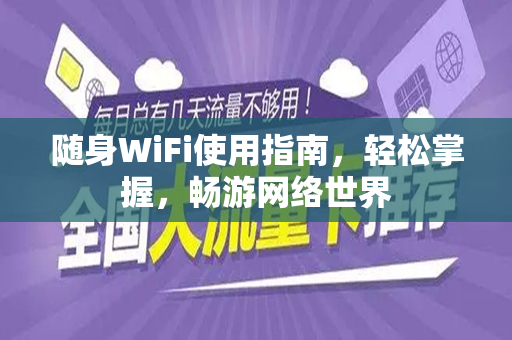 随身WiFi使用指南，轻松掌握，畅游网络世界