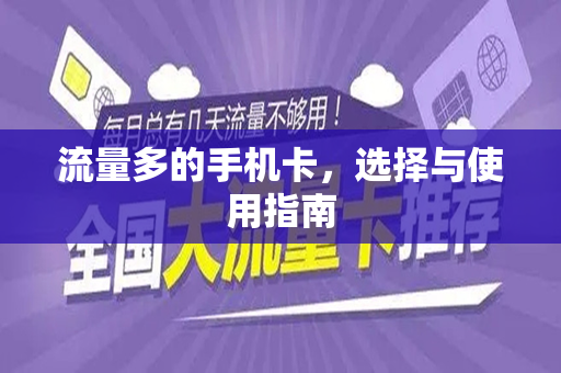 流量多的手机卡，选择与使用指南
