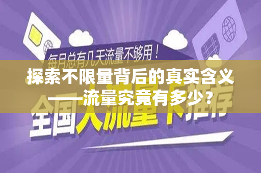 探索不限量背后的真实含义——流量究竟有多少？