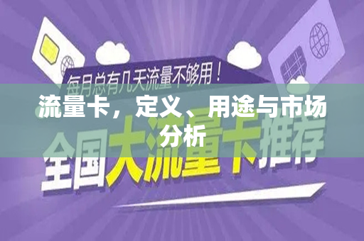 流量卡，定义、用途与市场分析
