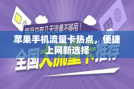 苹果手机流量卡热点，便捷上网新选择