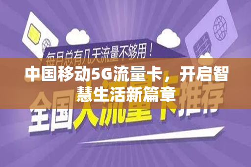 中国移动5G流量卡，开启智慧生活新篇章