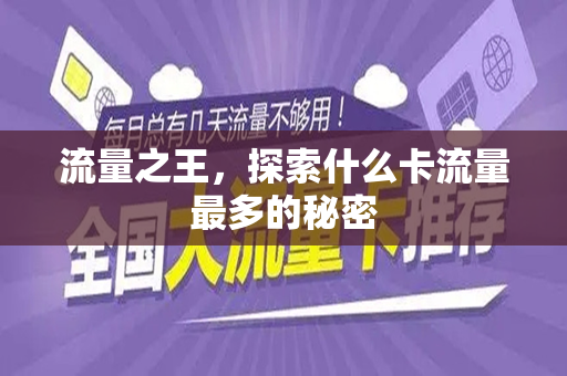流量之王，探索什么卡流量最多的秘密