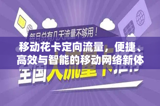移动花卡定向流量，便捷、高效与智能的移动网络新体验