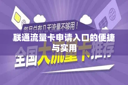 联通流量卡申请入口的便捷与实用